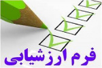 ارزشیابی اساتید از دیدگاه دانشجویان