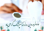 روز دندانپزشک گرامی باد