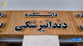 با لبخندی از جنس دانش و مهارت