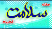 هفته سلامت گرامی باد
