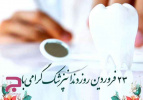 روز پزشک گرامی باد
