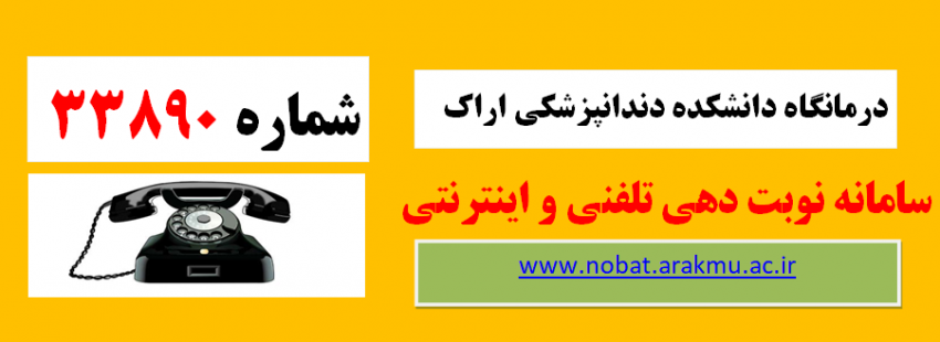 نوبت دهی دانشکده دندانپزشکی اراک