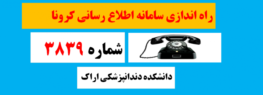 راه اندازی سامانه اطلاع رسانی کرونا