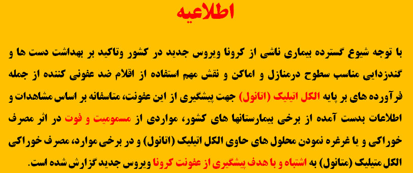 اطلاعیه هشدار در خصوص مسمومیت با الکل صنعتی(متانول)