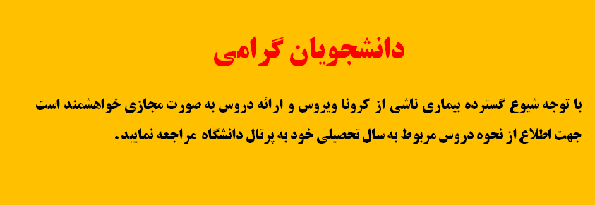 ارائه دروس به صورت مجازی