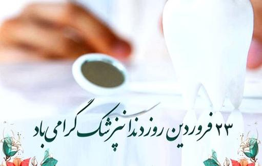 روز دندانپزشک مبارک