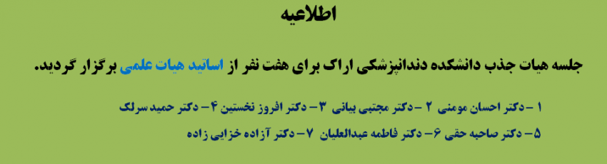 جلسه هیات جذب دانشکده دندانپزشکی اراک