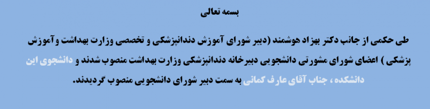 جناب آقای عارف کمانی دبیر شورای دانشجویی وزارت خانه