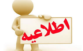 پاسخ به سوالات دانشگاه ها در محاسبه ی نمرات برخی از گروهای درسی داوطلبان علوم پایه و پیش کارورزی اسفند ماه ۹۸