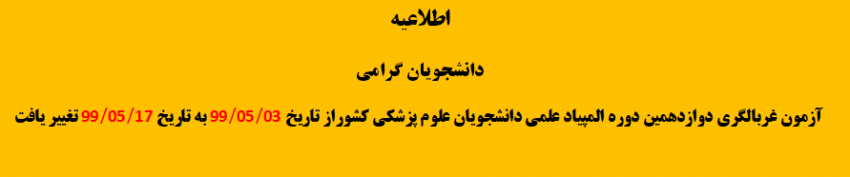 آزمون غربالگری دوازدهمین دوره المپیاد علمی دانشجویان علوم پزشکی کشور