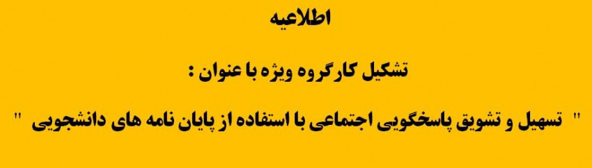 تسهیل و تشویق پاسخگویی اجتماعی با استفاده از پایان نامه های دانشجویی