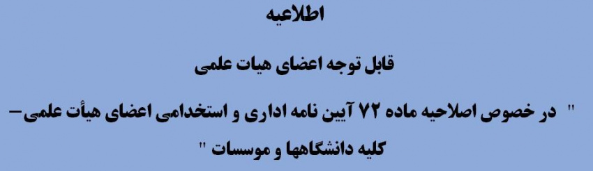 در خصوص اصلاحیه ماده ۷۲ آیین نامه اداری و استخدامی اعضای هیأت علمی- کلیه دانشگاهها و موسسات