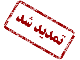 تمدید مهلت اخذ گواهی دوره مهارتی جهت دستیاران کنار دندانپزشک