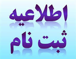 ثبت نام داوطلبان متقاضی شرکت در آزمون دانشنامه/ گواهینامه رشته های تخصصی دندانپزشکی سال ۱۴۰۰