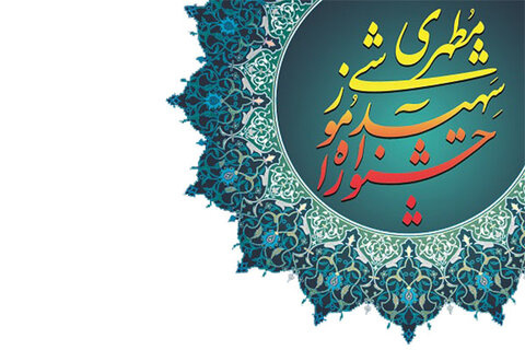 آغاز بارگذاری فرایندهای پانزدهمین جشنواره کشوری شهید مطهری۱۴۰۱-۱۴۰۰