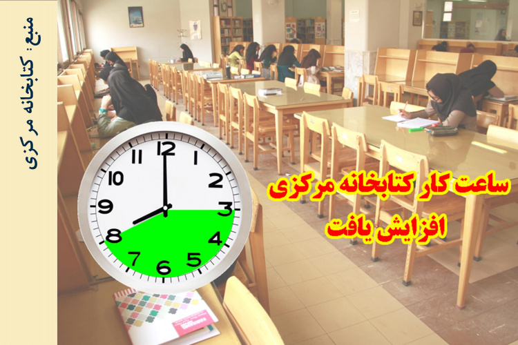 افزایش ساعت کار کتابخانه مرکزی
