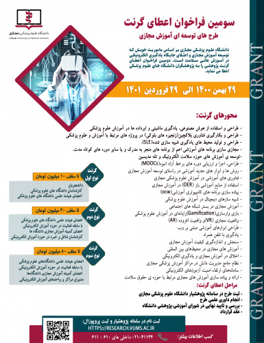 اعلام سومین فراخوان گرنت طرح های توسعه ای
