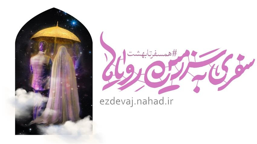 ثبت نام بیست و پنجمین دوره ازدواج دانشجویی
