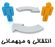 تمدید سامانه انتقالی میهمانی
