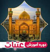 برگزاری دوره دانش افزایی در عتبات عالیات ویژه اساتید