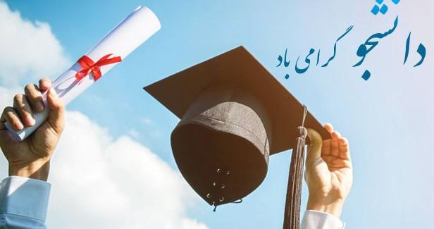 شانزدهم آذرماه روز دانشجو مبارک
