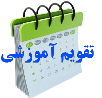 تقویم آموزشی نیمسال دوم ۱۴۰۱