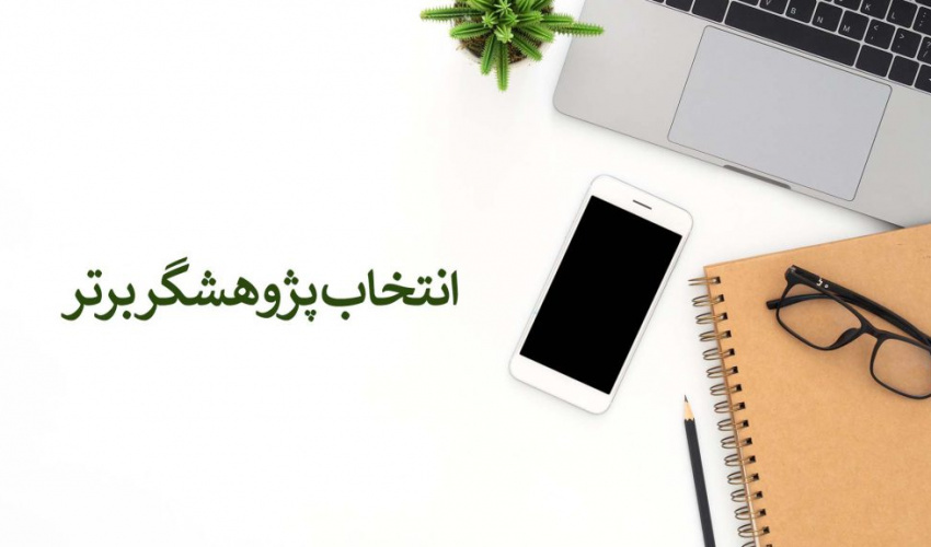 فراخوان انتخاب پژوهشگر برتر دانشجویی