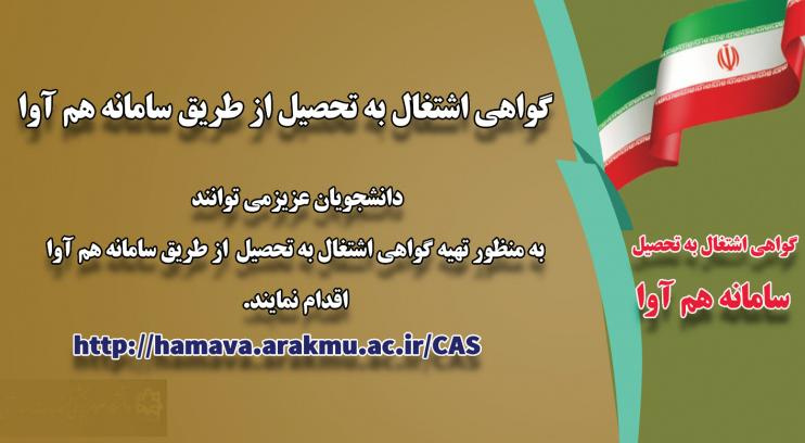 ارائه گواهی اشتغال به تحصیل از طریق سامانه هم آوا