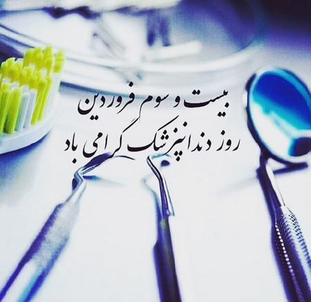 روز دندانپزشک مبارک