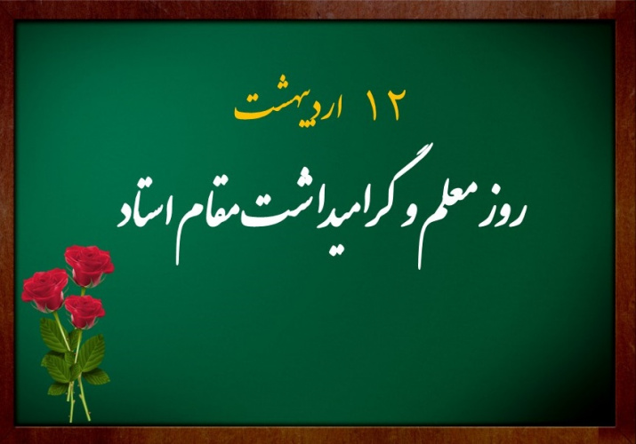 روز استاد گرامی باد