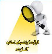 ارزشیابی اساتید از دیدگاه دانشجویان
