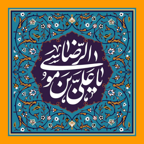 ولادت امام رضا علیه السلام گرامی باد