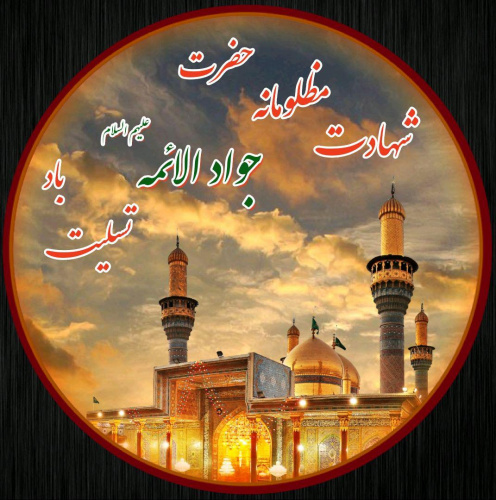 شهادت امام محمد تقی علیه السلام تسلیت باد