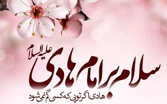 ولادت امام هادی علیه السلام گرامی باد