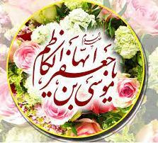 ولادت امام موسی کاظم علیه السلام تبریک و تهنیت باد