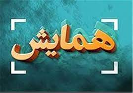 برگزاری چهارمین همایش بهرهوری و نوآوری در حوزه سلامت، مدیریت دانش و پیشنهادها در آبانماه ۱۴۰۲