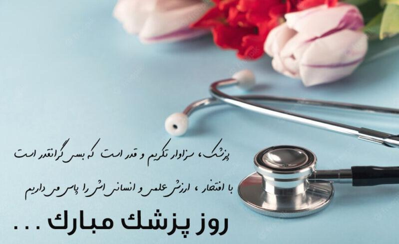 زادروز طبیب بزرگ ایرانی بوعلی سینا و روز پزشک گرامی باد