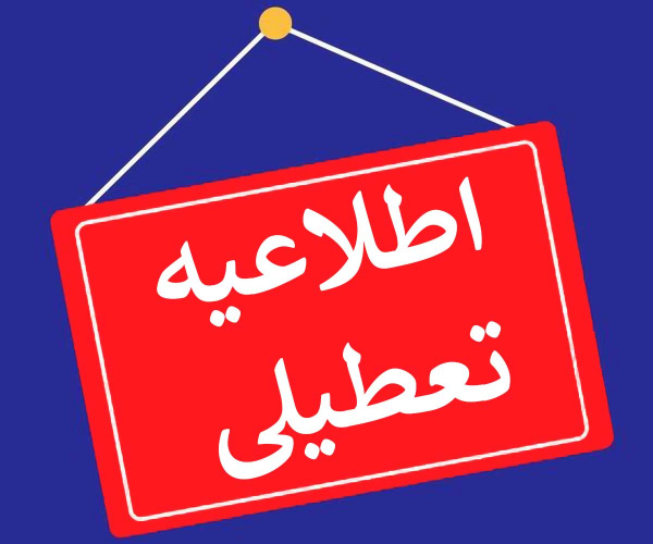 تعطیلی سراهای دانشجویی
