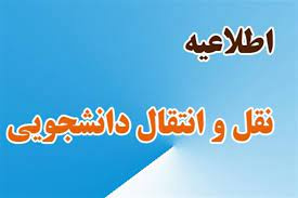 زمان بندی سامانه انتقال نیمسال اول ۱۴۰۴-۱۴۰۳