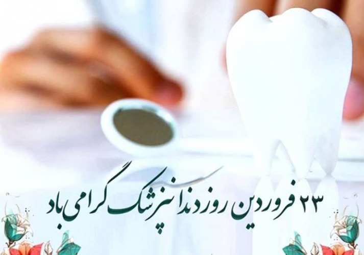 روز دندانپزشک گرامی باد
