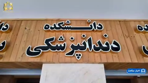با لبخندی از جنس دانش و مهارت