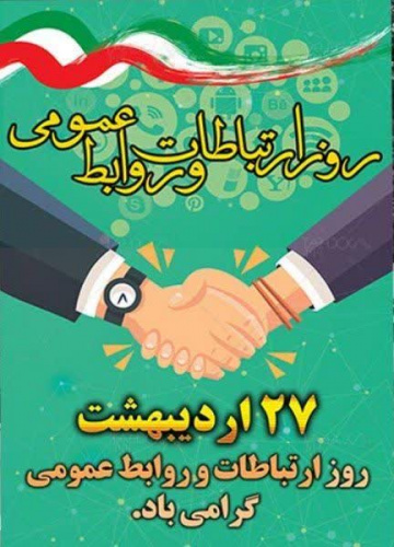 روز ارتباطات و روابط عمومی گرامی باد