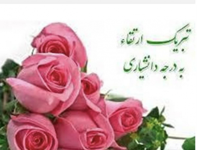 با کمال مسرت ارتقای مرتبه اعضای محترم هیات علمی دانشکده سرکار خانم  دکتر افروز نخستین  را به مرتبه دانشیاری  تبریک وتهنیت عرض نموده