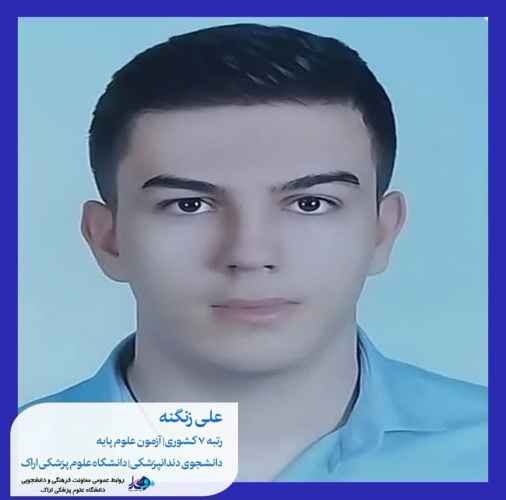 جناب آقای علی زنگنه رتبه ۷ کشوری در آزمون علوم پایه -دانشجوی دندانپزشکی دانشگاه علوم پزشکی اراک