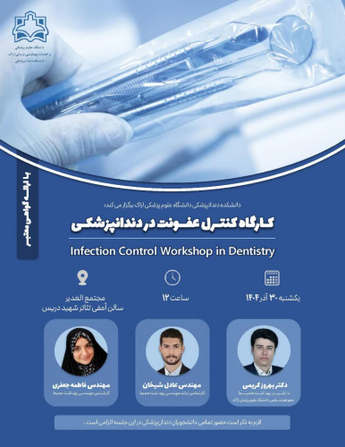 کارگاه کنترل عفونت دردانشکده دندانپزشکی دانشگاه علوم پزشکی اراک برگزار می گردد.