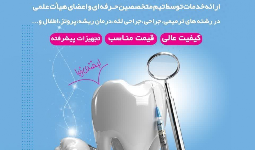 کلینیک ویژه دندانپزشکی