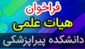 فراخوان جذب عضو هیات علمی فیزیک پزشکی(Ph.D)(تعهد خدمت)