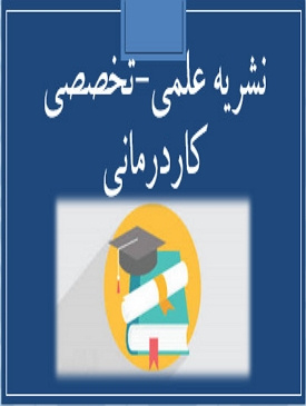 نشریه علمی- تخصصی کاردرمانی