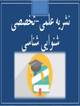 نشریه علمی- تخصصی شنوایی شناسی