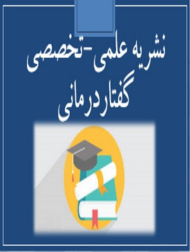 نشریه علمی- تخصصی گفتاردرمانی